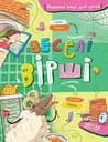 Веселі вірші - Ганна Чубач