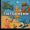 Раскраска Barvyk "Тіктокмеми" для детей от 6 лет 30 иллюстраций