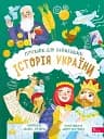Історія України. Путівник для найменших