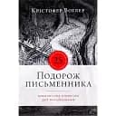 Подорож письменника - Крістофер Воґлер