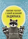 Єнотик Честер і Злий Великий Задирака - Одрі Пенн