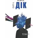 Повне зібрання короткої прози. Том 1 - Філіп К. Дік