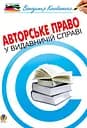 Авторське право у видавничій справі. Практичний посібник для авторів, редакторів, видавців.