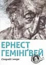 Старий і море - Ернест Гемінґвей