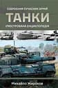 Танки. Ілюстрована енциклопедія