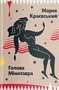 Голова Мінотавра - Марек Краєвський