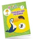 Учимся на отлично: Составляем предложения (на украинском)