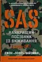 SAS. Найкращий посібник із виживання