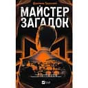 Майстер загадок - Даніель Труссоні