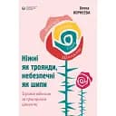 Ніжні як троянди, небезпечні як шипи - Олена Корнєєва