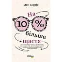 На 10% більше щастя - Ден Гарріс