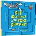 Том і Джеррі Кіт женеться за мною через усю книжку! - Бенджамін Берд (978-617-523-198-2)