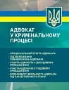 Адвокат у кримінальному процесі. Процесуальний статус адвоката, підтвердження повноважень адвоката, участь адвоката у досудовому провадженні