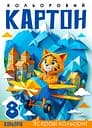 Набор картона цветного одностороннего, А4, 8 листов, цветная папка, 25141
