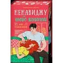 Ненавиджу тебе кохати - Алі Гейзелвуд