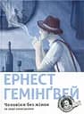 Чоловіки без жінок та інші оповідання - Ернест Гемінґвей