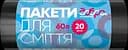 Пакети для сміття Добра господарочка, 60 л, 20 шт. (4820086521710)