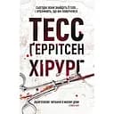 Хірург - Тесс Ґеррітсен