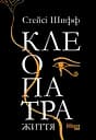 Клеопатра. Життя - Стейсі Шифф