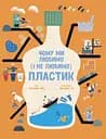 Чому ми любимо (і не любимо) пластик? - Кім Юн-Джу