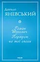 Роман Шухевич. Портрет на тлі епохи - Данило Яневський
