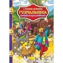 Раскраска с пазлами-наклейками Апельсин Али-Баба и сорок разбойников РМ-25-08