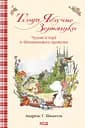 Тільда Яблучне Зернятко. Чудовий рік у Шипшиновому провулку - Андреас Г. Шмахтль