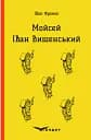 Мойсей. Іван Вишенський