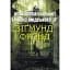 Психология сообществ и анализ человеческого Я - Зигмунд Фрейд - миниатюра 1