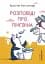 Розповіді про пінгвіна - миниатюра 1