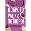 Доброго ранку, потворо! Героїко-терапевтичні історії про емоційне відновлення - Кетрін Ґілдінер - мініатюра 1