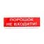 Оповіщувач світло-звуковий ОСЗ-5 "Порошок Не входити!" 24V Tiras (15-00014) - мініатюра 1
