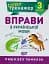 Супертренажер. 3 клас. Вправи з української мови - миниатюра 1