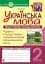 Українська мова. 2 клас. Звуки і букви. Склад, наголос. Зошит-тренажер - мініатюра 1