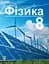 Фізика. Підручник для 8 класу - мініатюра 1