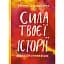 Сила истории твоей. Уволь свой внутренний голос - Сьюзи Геррик - миниатюра 1