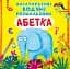 Багаторазовi водяні розмальовки Crystal Book Абетка - мініатюра 1