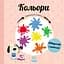 Кольори - Марія Гавриш - миниатюра 1