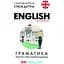 English. Граматика. Просто про найскладніше - мініатюра 1