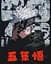 Картина за номерами Магічна битва Годжо Сатору Jujutsu Kaisen Gojo 40х50 см PN JK SGS 03 - мініатюра 1