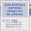 Соль морская Премія, помол №3, 750 г (583066) - миниатюра 3