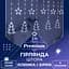 Гірлянда-штора GarlandoPro Зірки та ялинки розмір 3x0.9 м 10 фігур, білий (1733071W) - мініатюра 1