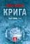 Крига. Частини І–ІІ - мініатюра 1