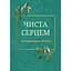 Чиста серцем. Молитовник жінки - мініатюра 1
