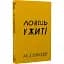Книга Ловець у житі. Серія "Класика" - Джером Девід Селінджер (BookChef) - мініатюра 1