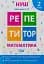 Репетитор. Математика. 2 клас - мініатюра 1