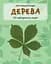 Дерева. Міні-енциклопедія - миниатюра 1