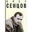 Олег Сенцов – Александр Мимрук - миниатюра 1