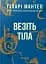 Везіть тіла - мініатюра 1