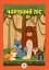 Книга-гра з наклейками. Чарівний ліс - мініатюра 1